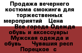 Продажа вечернего костюма смокинга для торжественных мероприятий › Цена ­ 10 000 - Все города Одежда, обувь и аксессуары » Мужская одежда и обувь   . Чувашия респ.,Порецкое. с.